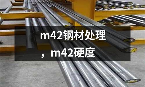 m42鋼材處理，m42硬度