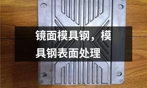 鏡面模具鋼，模具鋼表面處理