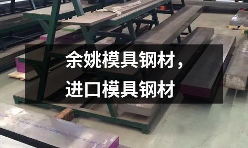 余姚模具鋼材，進口模具鋼材
