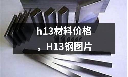 h13材料價格，H13鋼圖片