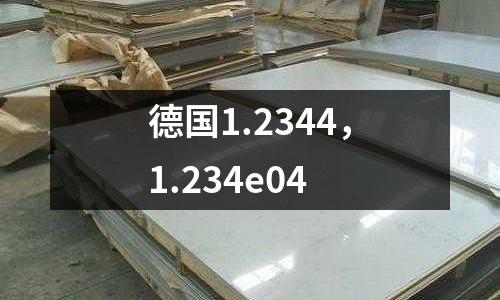 德國1.2344，1.234e04