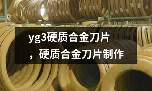 yg3硬質合金刀片，硬質合金刀片制作