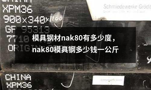 模具鋼材nak80有多少度，nak80模具鋼多少錢一公斤