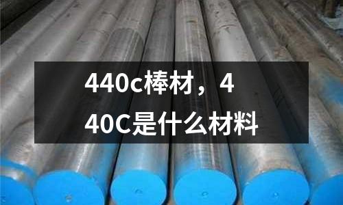 440c棒材，440C是什么材料