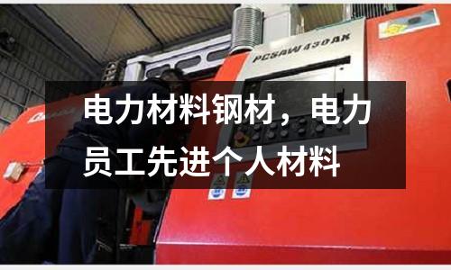 電力材料鋼材，電力員工先進個人材料
