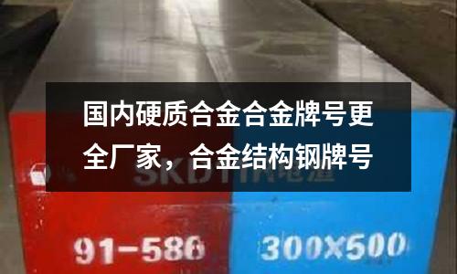 國內硬質合金合金牌號更全廠家，合金結構鋼牌號