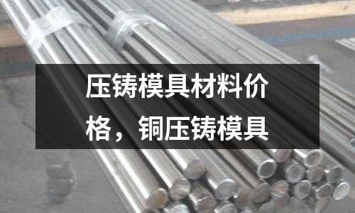 壓鑄模具材料價格，銅壓鑄模具