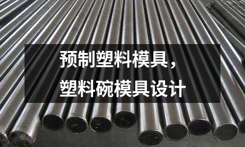 預制塑料模具，塑料碗模具設計