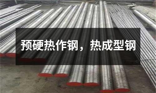 預硬熱作鋼，熱成型鋼