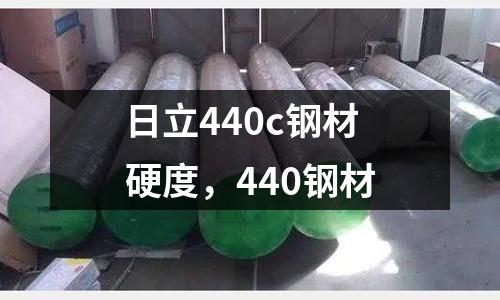 日立440c鋼材硬度，440鋼材