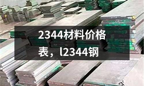 2344材料價格表，l2344鋼