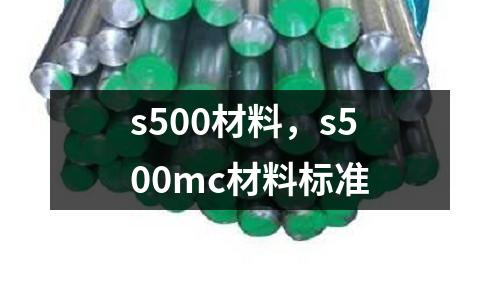 s500材料，s500mc材料標準