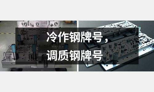 冷作鋼牌號，調質鋼牌號