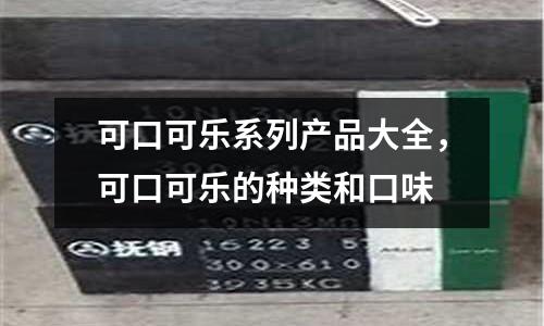 可口可樂系列產品大全，可口可樂的種類和口味