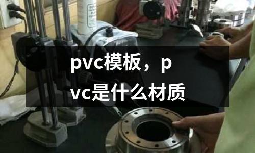 pvc模板，pvc是什么材質