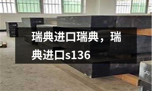 瑞典進口瑞典，瑞典進口s136