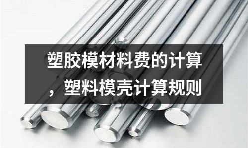 塑膠模材料費的計算，塑料模殼計算規則