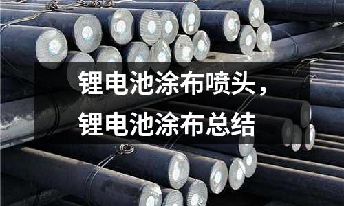 鋰電池涂布噴頭，鋰電池涂布總結