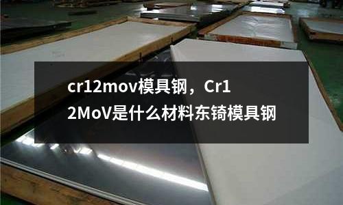 cr12mov模具鋼，Cr12MoV是什么材料東锜模具鋼