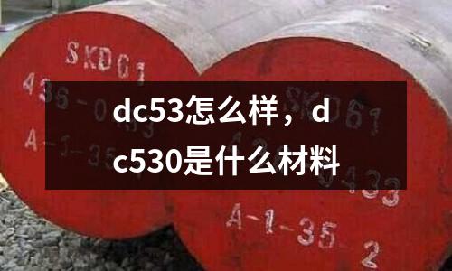 dc53怎么樣，dc530是什么材料