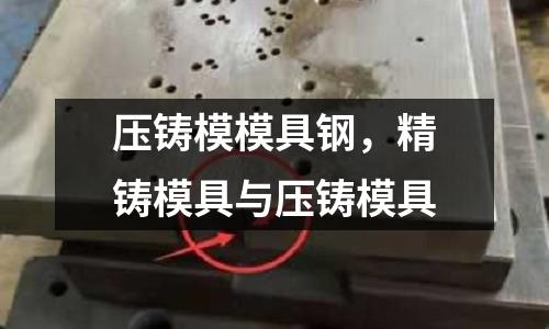 壓鑄模模具鋼，精鑄模具與壓鑄模具