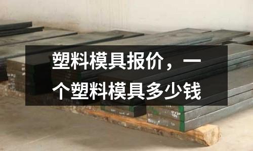 塑料模具報價，一個塑料模具多少錢