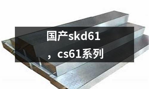 國產skd61,cs61系列
