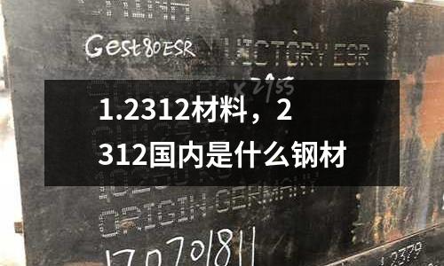 1.2312材料，2312國內是什么鋼材