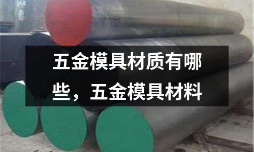 五金模具材質有哪些，五金模具材料
