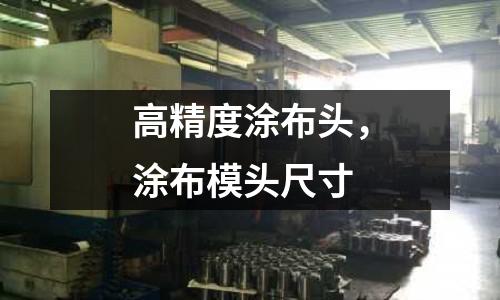 高精度涂布頭，涂布模頭尺寸