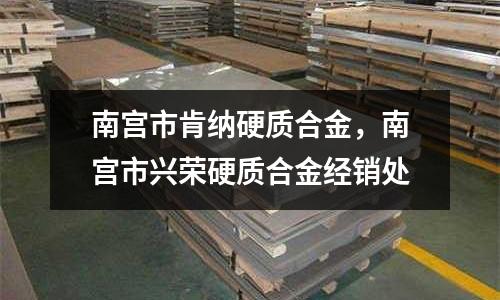 南宮市肯納硬質合金，南宮市興榮硬質合金經銷處
