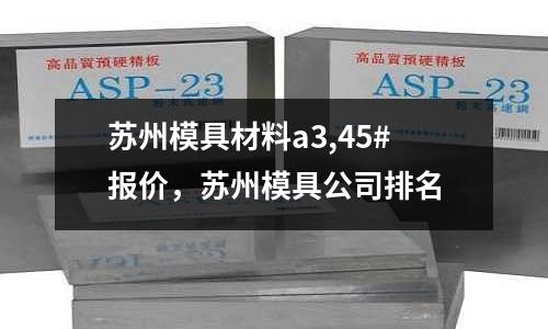 蘇州模具材料a3,45#報價，蘇州模具公司排名
