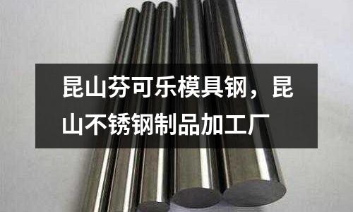 昆山芬可樂模具鋼,昆山不銹鋼制品加工廠