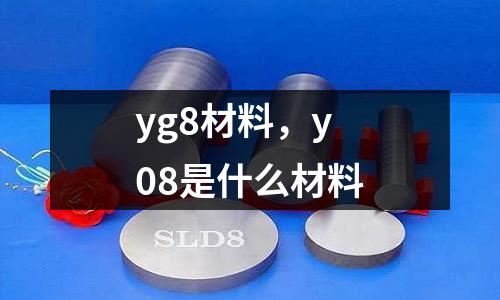 yg8材料,y08是什么材料