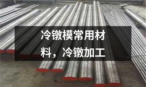 冷鐓模常用材料，冷鐓加工