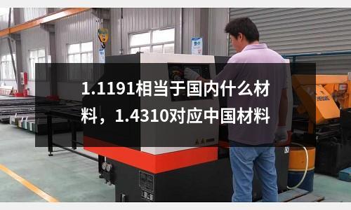 1.1191相當(dāng)于國(guó)內(nèi)什么材料，1.4310對(duì)應(yīng)中國(guó)材料