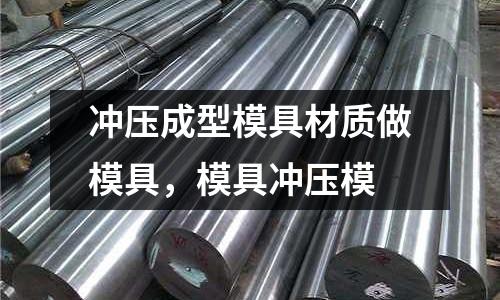 沖壓成型模具材質(zhì)做模具，模具沖壓模