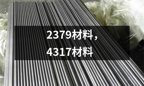 2379材料，4317材料