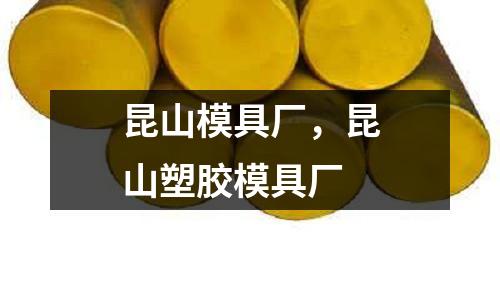 昆山模具廠，昆山塑膠模具廠