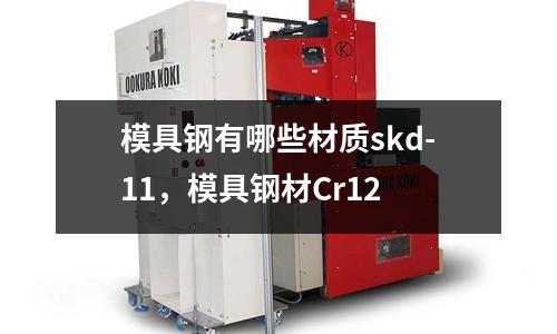 模具鋼有哪些材質skd-11，模具鋼材Cr12
