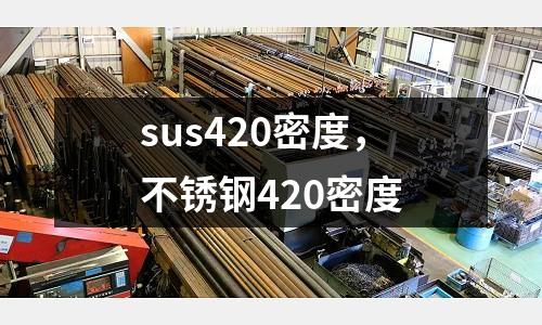sus420密度，不銹鋼420密度