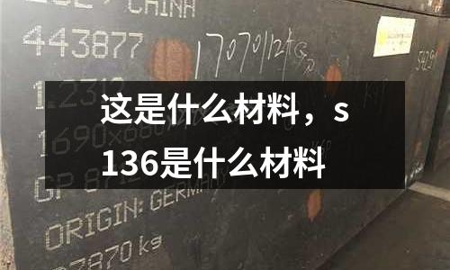 這是什么材料，s136是什么材料