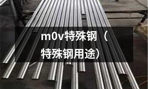 m0v特殊鋼（特殊鋼用途）