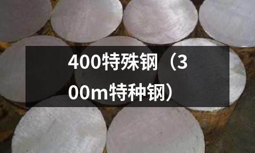 400特殊鋼（300m特種鋼）