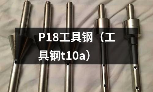 P18工具鋼（工具鋼t10a）