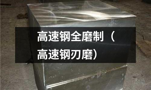 高速鋼全磨制（高速鋼刃磨）