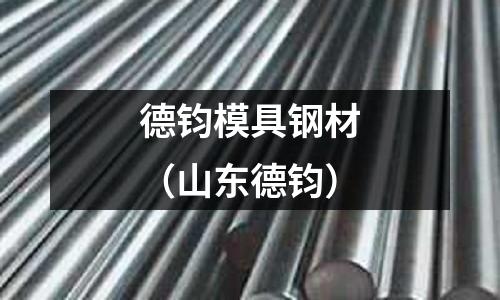 德鈞模具鋼材（山東德鈞）