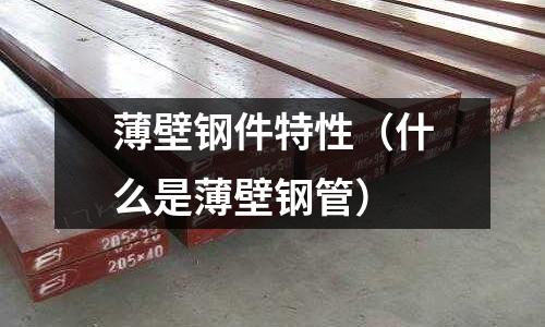 薄壁鋼件特性（什么是薄壁鋼管）