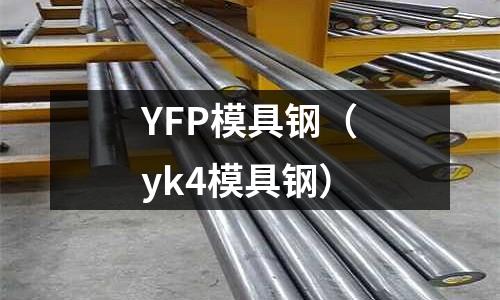 YFP模具鋼（yk4模具鋼）