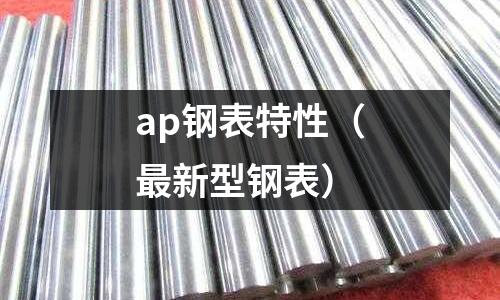 ap鋼表特性（最新型鋼表）